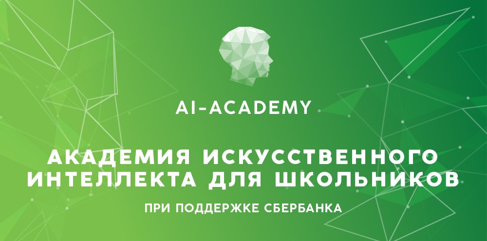 Академия искусственного интеллекта для школьников